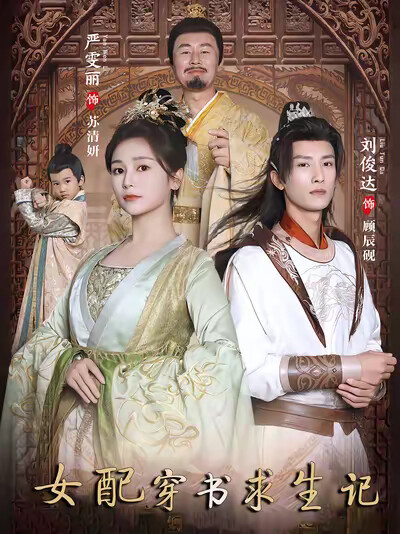 《女配穿书求生记》剧照
