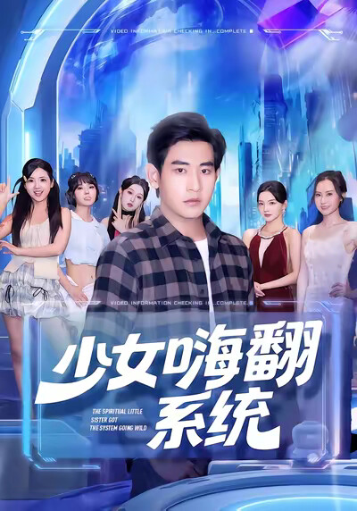 《少女嗨翻系统》剧照