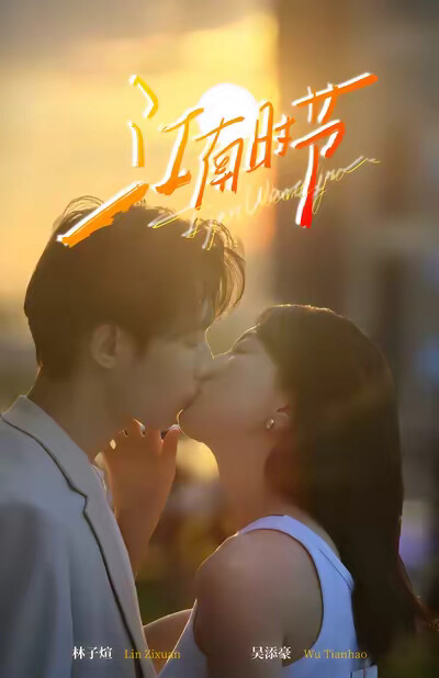 《江南时节》剧照