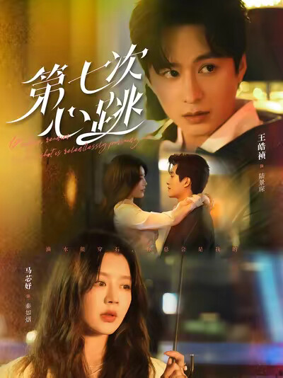 《第七次心跳》剧照