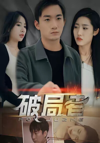 《破局者》剧照
