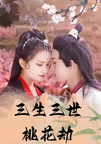 《三生三世桃花劫》剧照