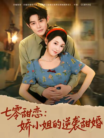 《七零甜恋:娇小姐的逆袭甜婚》剧照