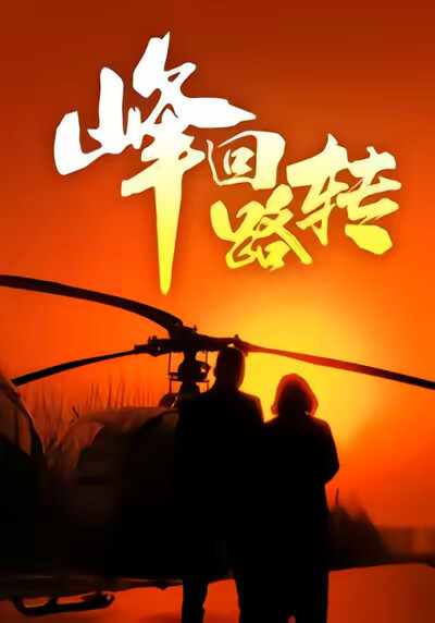 《峰回路转》剧照