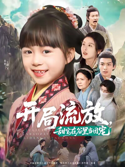 《开局流放,甜宝在谷里当团宠》剧照