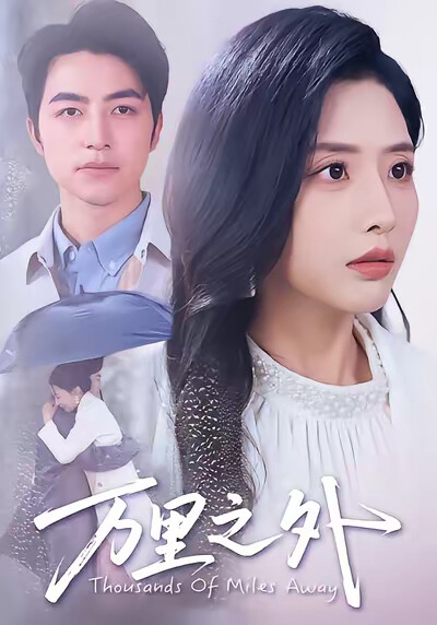 《万里之外》剧照