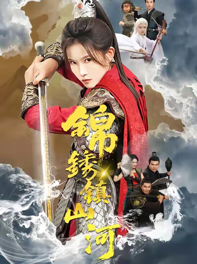 《锦绣镇山河》剧照