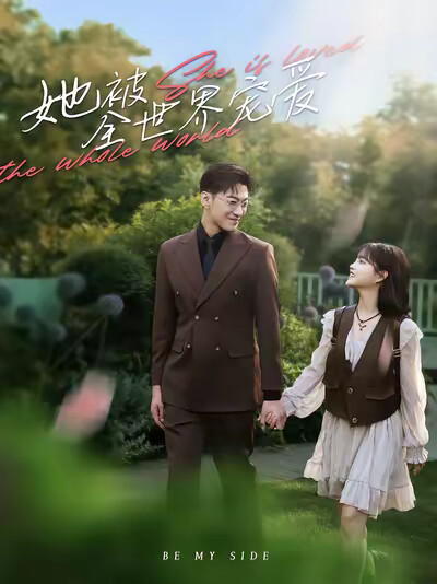 《她被全世界宠爱》剧照