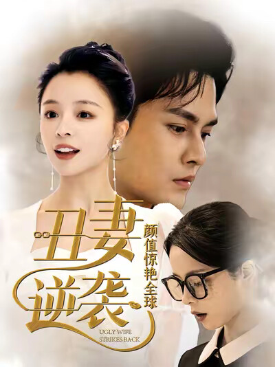 《丑妻逆袭,颜值惊艳全球》剧照