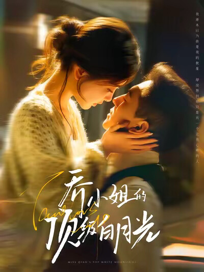 《乔小姐的顶级白月光》剧照