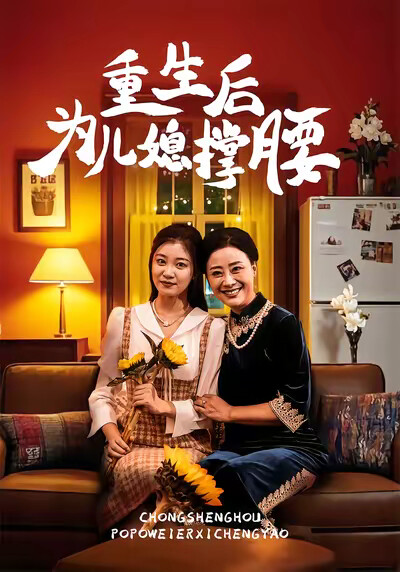 《重生后为儿媳撑腰》剧照
