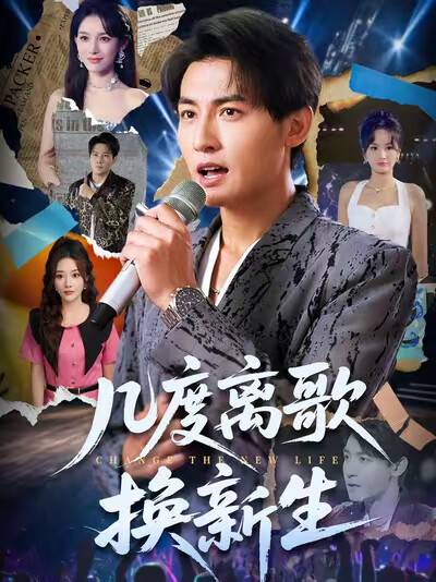 《几度离歌换新生》剧照