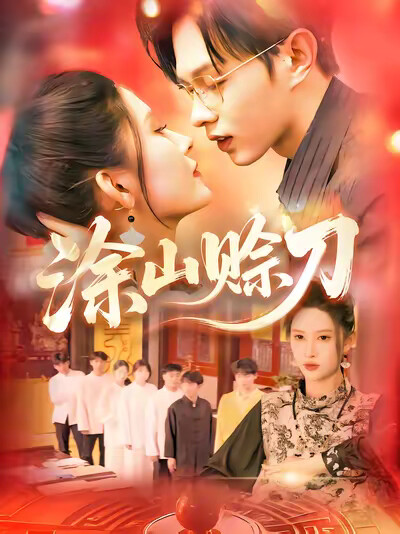 《涂山赊刀》剧照