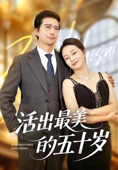 《活出最美的五十岁》剧照