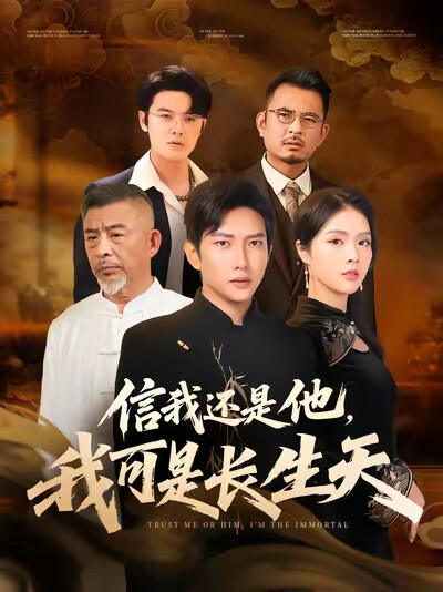 《信我还是他,我可是长生天》剧照