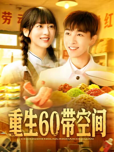 《重生60带空间》剧照