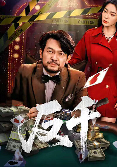 《反千》剧照