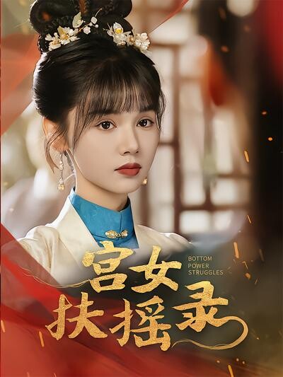 《宫女扶摇录》剧照