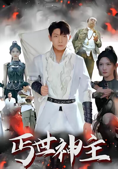 《丐世神主》剧照