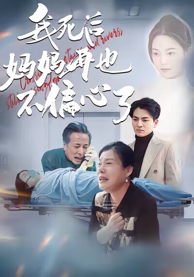 《我死后妈妈再也不偏心了》剧照