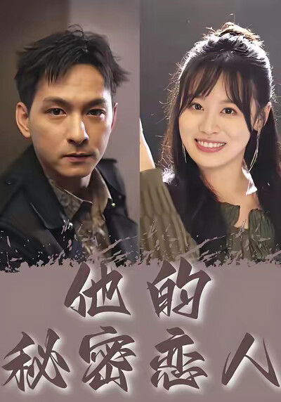 《他的秘密恋人》剧照