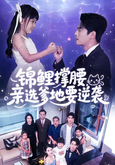 《锦鲤撑腰,亲选爹地要逆袭》剧照