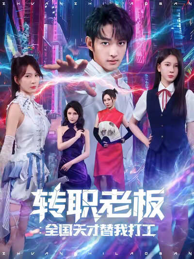 《转职老板:全国天才替我打工》剧照