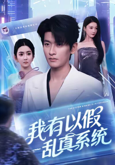 《我有以假乱真系统》剧照