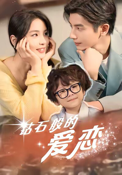 《钻石般的爱恋》剧照