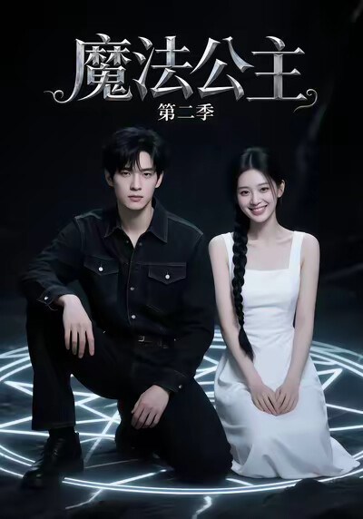 《魔法公主第二季》剧照
