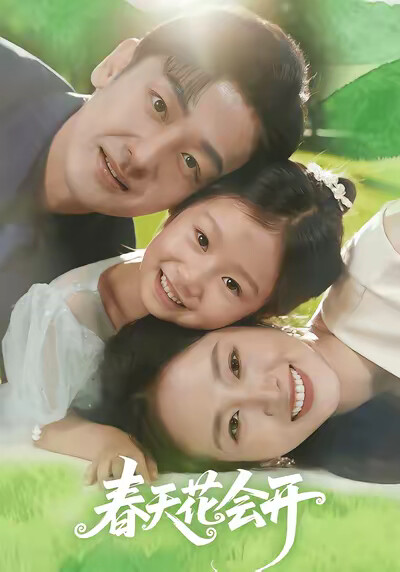 《春天里开出的花》剧照