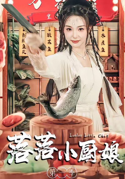 《落落小厨娘第一季》剧照