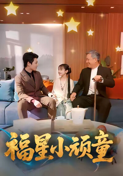 《福星小顽童》剧照