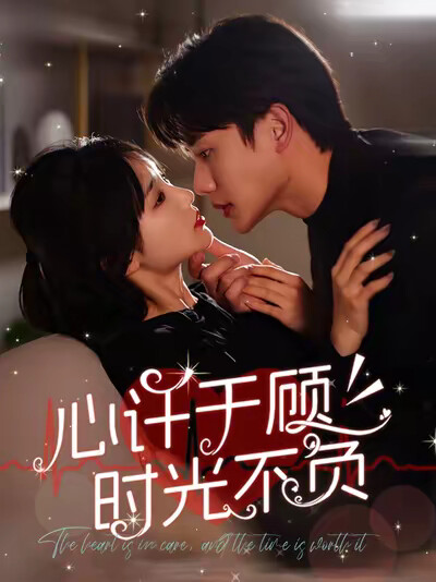 《心许于顾时光不负》剧照