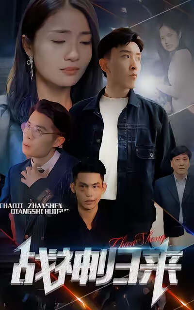 《战神归来》剧照