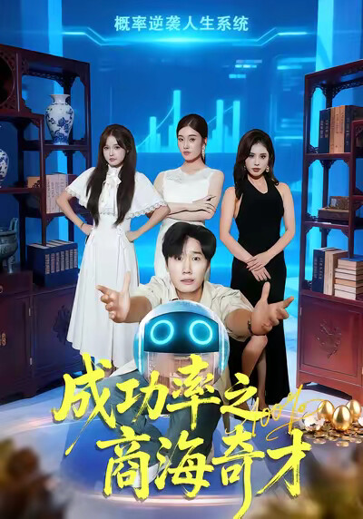 《成功率之商海奇才》剧照