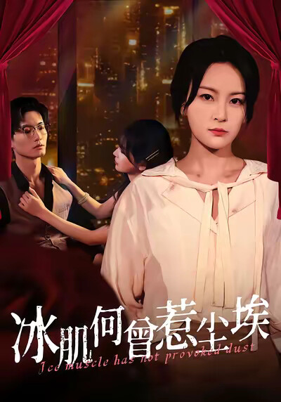 《冰肌何曾惹尘埃》剧照