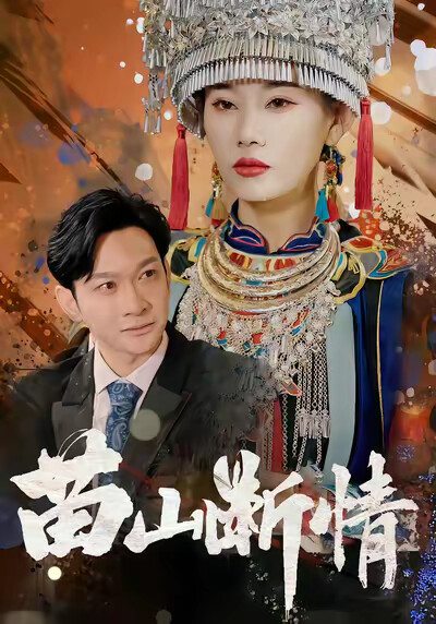 《苗山断情》剧照