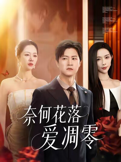 《奈何花落爱凋零》剧照