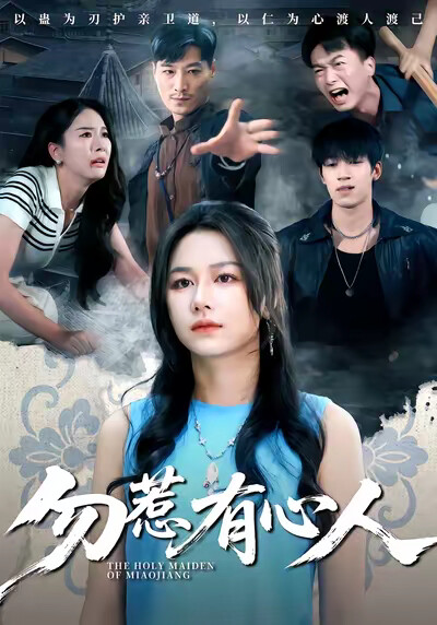 《勿惹有心人》剧照