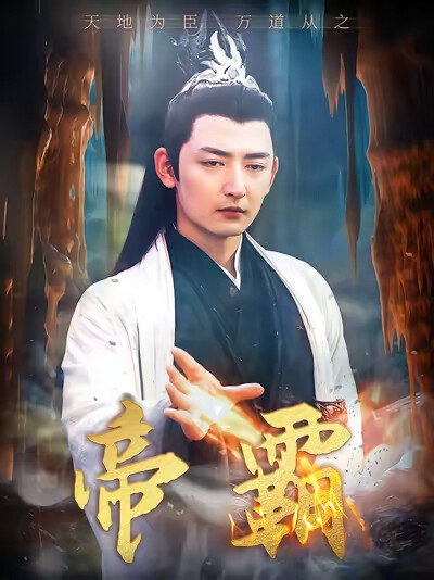 《帝霸》剧照
