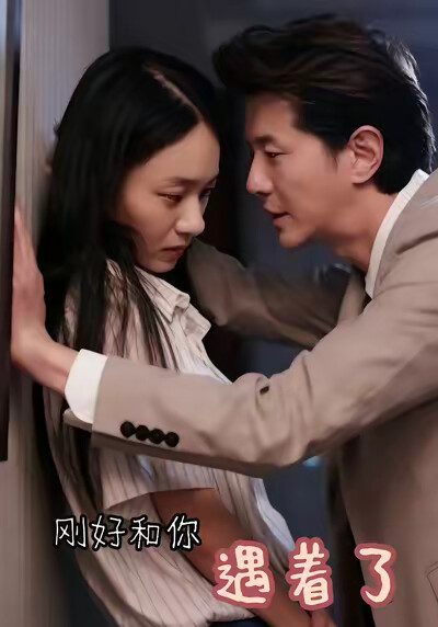 《刚好和你遇着了》剧照
