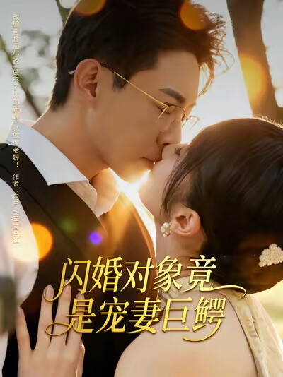 《闪婚对象竟是宠妻巨鳄》剧照