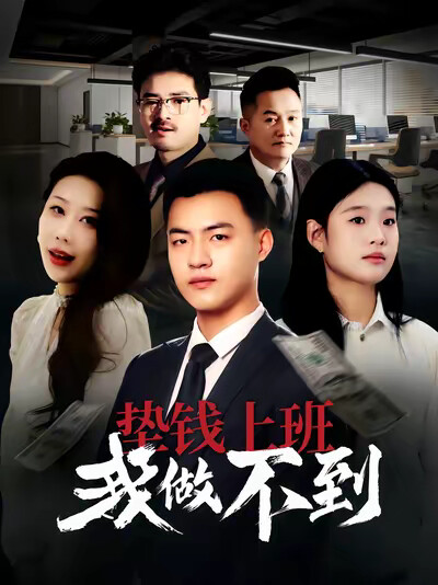 《垫钱上班我做不到》剧照