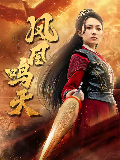 《凤凰鸣天》剧照