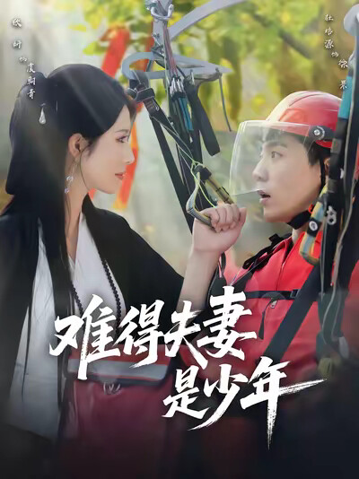 《难得夫妻是少年》剧照