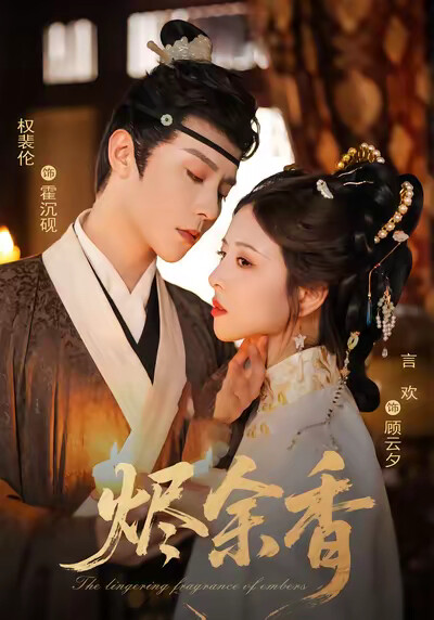 《烬余香》剧照