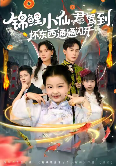 《锦鲤小仙君驾到，坏东西通通闪开》剧照