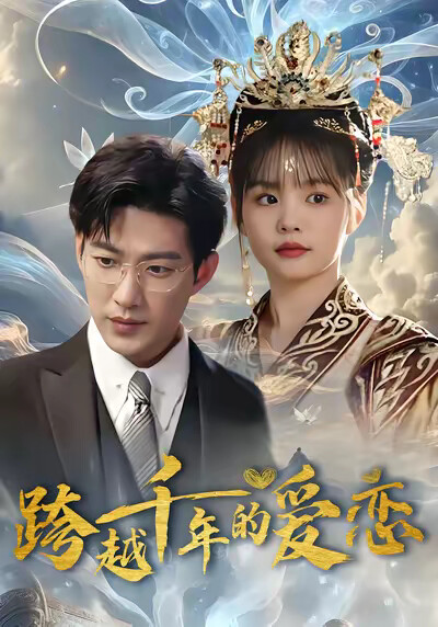 《跨越千年的爱恋》剧照