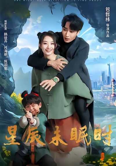 《星辰未眠时》剧照